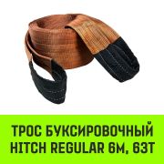 Трос буксировочный (петля-петля) 63т, 6м 180мм HITCH REGULAR