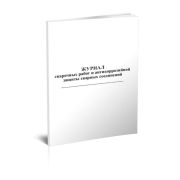 Журнал сварочных работ и антикоррозийной защиты сварных соединений. Белый.40стр