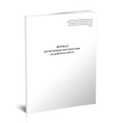 Журнал регистрации инструктажа на рабочем месте.Белый.28стр