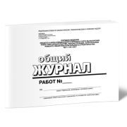 Общий журнал работ (РД-11-05-2007) Белый 80стр