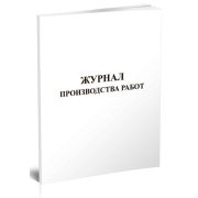 Журнал производства работ Белый 60стр