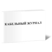 Журнал кабельный, белый, стр.40