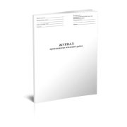 Журнал производства земляных работ. желтый, форма 2.4 стр60