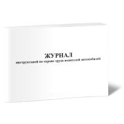 Журнал инструктажей по охране труда водителей 40стр белый