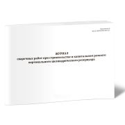 Журнал сварочных работ при строительстве и кап/ремонте вертикального резервуара 40стр