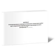 Журнал пооперационного контроля монтажно-сварочных работ при сооружении резервуара Белый 40стр