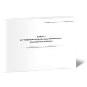 Журнал регистрации предрейсовых мед/осмотров Белый 40стр