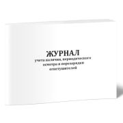 Журнал учета наличия, период. осмотра и перезарядки огнетушителей Белый 40стр