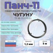 Проволока сварочная самозащитная для чугуна ПАНЧ-11 д.12мм ТУ 48-21-593-85