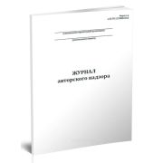 Журнал авторского надзора (Форма 1.6) 60стр