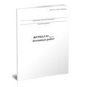 Журнал бетонных работ Форма 12.1 (СП 392.1325800.2018)  40стр