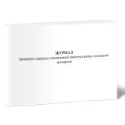 Журнал проверки сварных соединений физич. методами контроля (Форма 3.4) Белый 60стр.