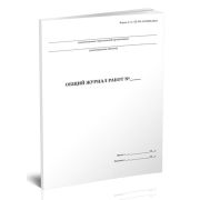 Общий журнал работ Форма 1.7 (СП 392.1325800.2018) 60стр