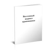 Вахтенный журнал крановщика 60стр