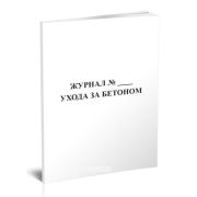 Журнал ухода за бетоном 60стр