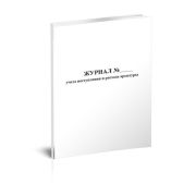 Журнал учета поступления и расхода арматуры 80стр