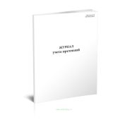 Журнал учета претензий (СТО НОСТРОЙ 2.35.122-2013) 100стр