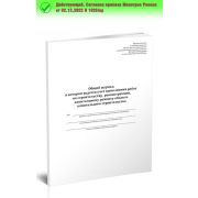 Общий журнал учета (строительство, реконструкция, кап/ремонт) 100стр