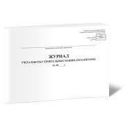 Журнал учета работы строительных машин (механизмов) (Форма ЭСМ-6) 80стр