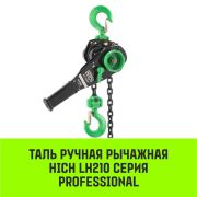 Таль ручная рычажная HITCH LH210, 1т, 3м