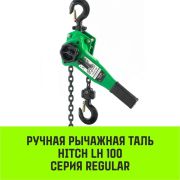 Таль ручная рычажная HITCH LH100, 3т, 3м