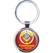 Брелок рожденный в СССР