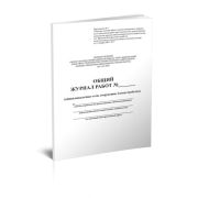 Общий журнал работ (общепл сети, сооруж, благоустр).Белый переплет.40стр