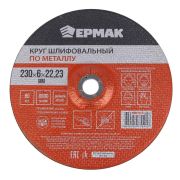 Круг шлифовальный по металлу 230*6,0*22 Ермак
