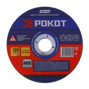 Круг отрезной по металлу 125*1,0*22 Рокот