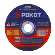 Круг отрезной по металлу 125*1,6*22 Рокот