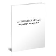 Журнал сменный оператора котельной 40стр