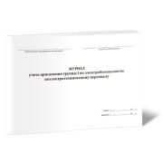 Журнал учета присвоения группы I по электробезопасности неэлектротехническому персоналу 40стр