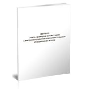 Журнал учета, проверки и испытаний электроинструмента и вспомогательного оборудования к нему 40стр