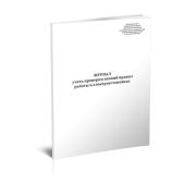 Журнал учета проверки знаний правил работы в электроустановках (Приложение 6) 40стр