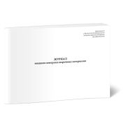 Журнал входного контроля сварочных материалов 40стр