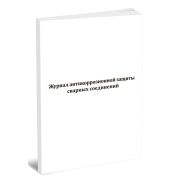Журнал антикоррозийной защиты сварных соединений СП 70.13330.2012 40стр