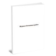 Журнал бетонных работ (СП 70.13330.2012) 40стр