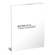 Журнал ухода за бетоном (ГОСТ 26633-2015) 40стр
