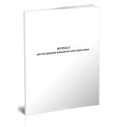 Журнал регистрации вводного инструктажа (Пост Правит РФ №2464 от 24.12.21) 40стр