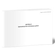 Журнал производства земляных работ Форма 5.1, стр40