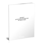 Журнал регистрации инструктажа по охране труда 40стр