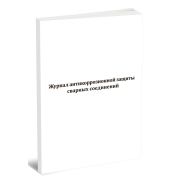 Журнал антикоррозийной защиты сварных соединений СП 70.13330.2012 60стр