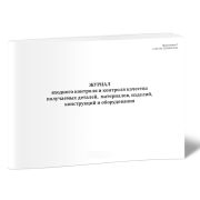 Журнал входного контроля и контроля качества получаемых деталей, матер-в (СП 543.1325800.2024) 60стр