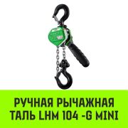 Таль ручная рычажная HITCH LHM104-G МИНИ, 0.25т, 6м. Гальванич. цепь