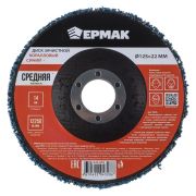 Диск коралловый зачистной 125мм для УШМ п.кв.22мм толщина 14мм синий, средняя жестк. Ермак