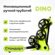 Трубогиб Дино NEW в полной комплектации