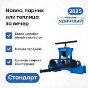 Трубогиб Удачный Стандарт 2 в полной комплектации