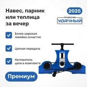 Трубогиб Удачный Премиум 2 в полной комплектации