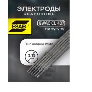 ШТУЧНО. Электроды по чугуну ESAB EWAC CL 407 д.3,15